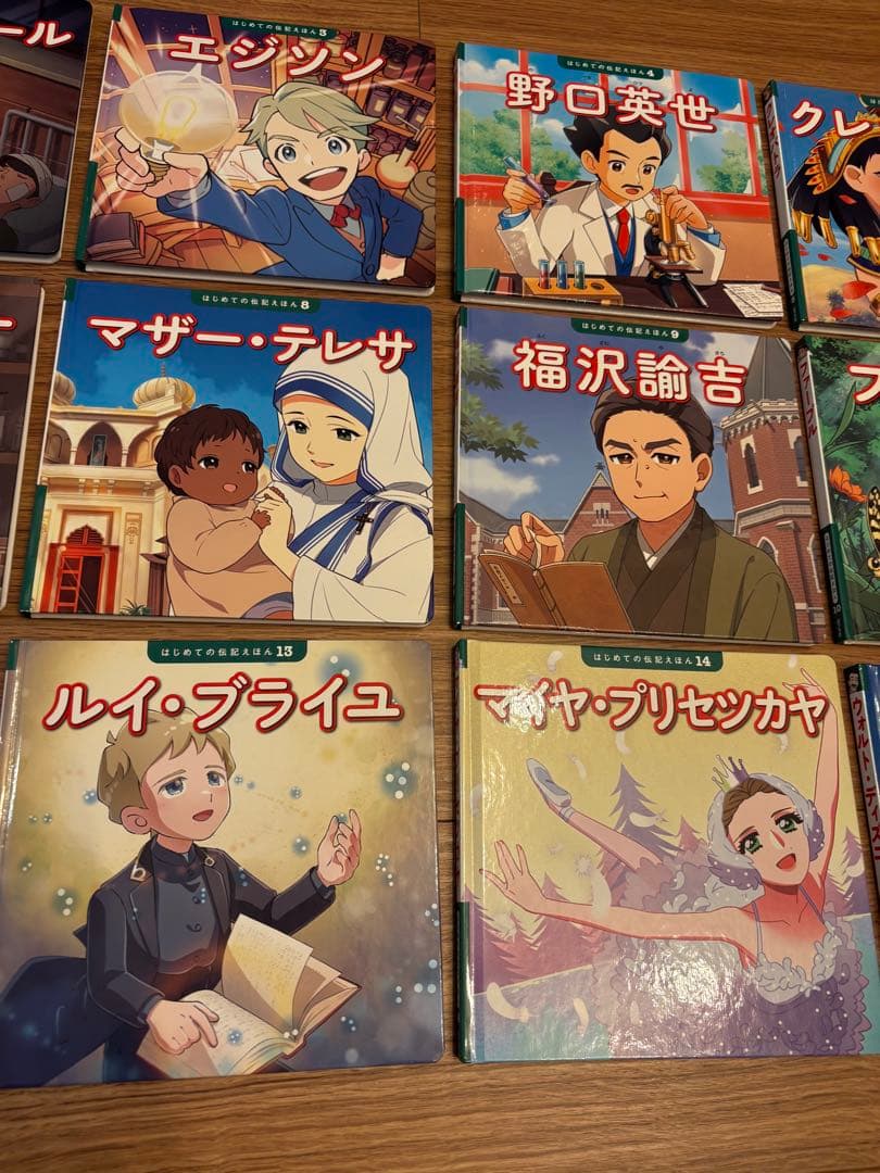 はじめての伝記えほん　全15巻セット
