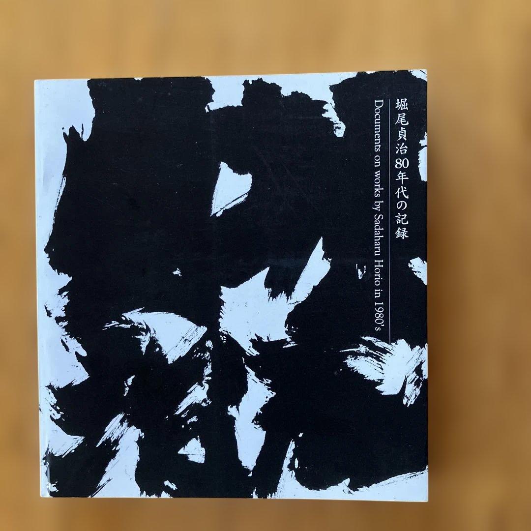 堀尾貞治80年代の記録
