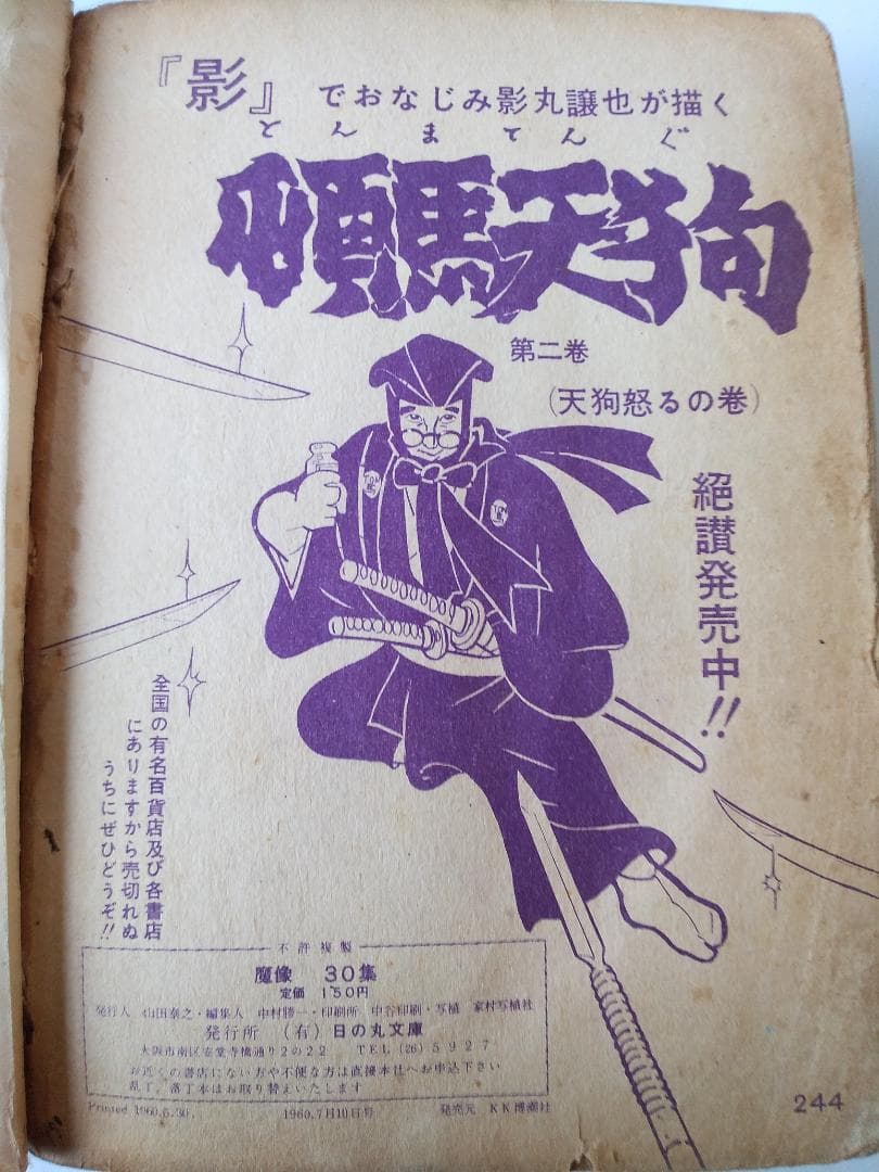 魔像 30集 記念特大号 平田弘史 日の丸文庫 貸本漫画 ヴィンテージ コミック