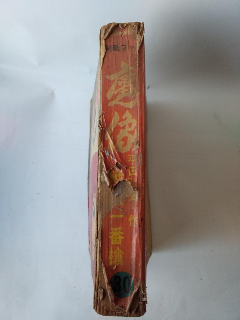 魔像 30集 記念特大号 平田弘史 日の丸文庫 貸本漫画 ヴィンテージ コミック