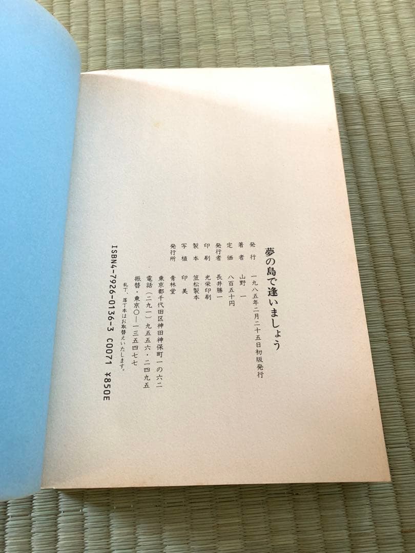 ® 夢の島で逢いましょう 山野一 青林堂