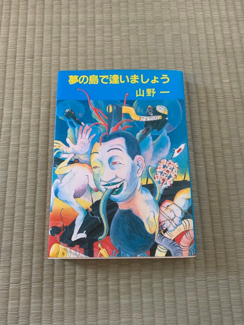 ® 夢の島で逢いましょう 山野一 青林堂