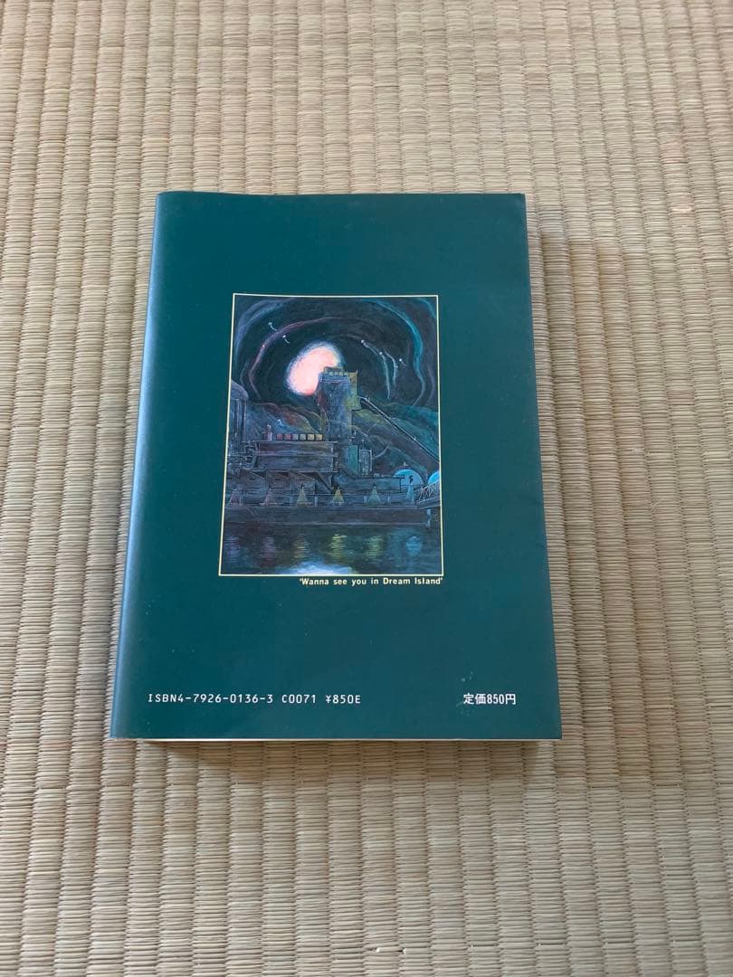 ® 夢の島で逢いましょう 山野一 青林堂