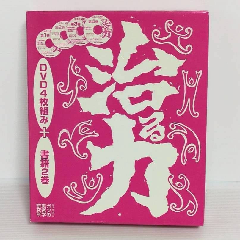 ☆治る力☆ 市川式手当て テキスト2冊＆DVD４巻セット☆おまけ付