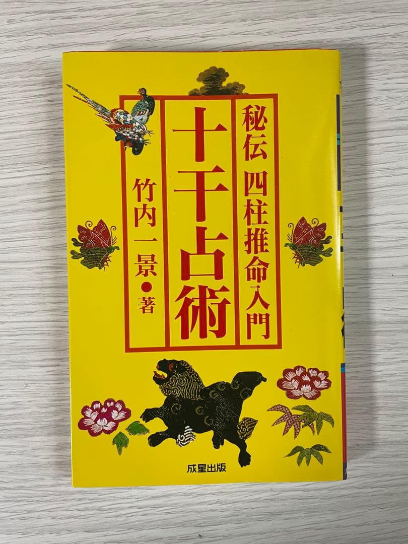 希少　十干占術　竹内一景　成星出版