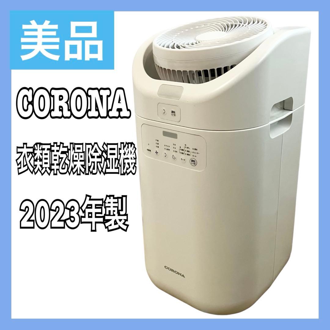 【美品】コロナ 衣類乾燥 除湿機 サーキュレーター CDSC-H8023X