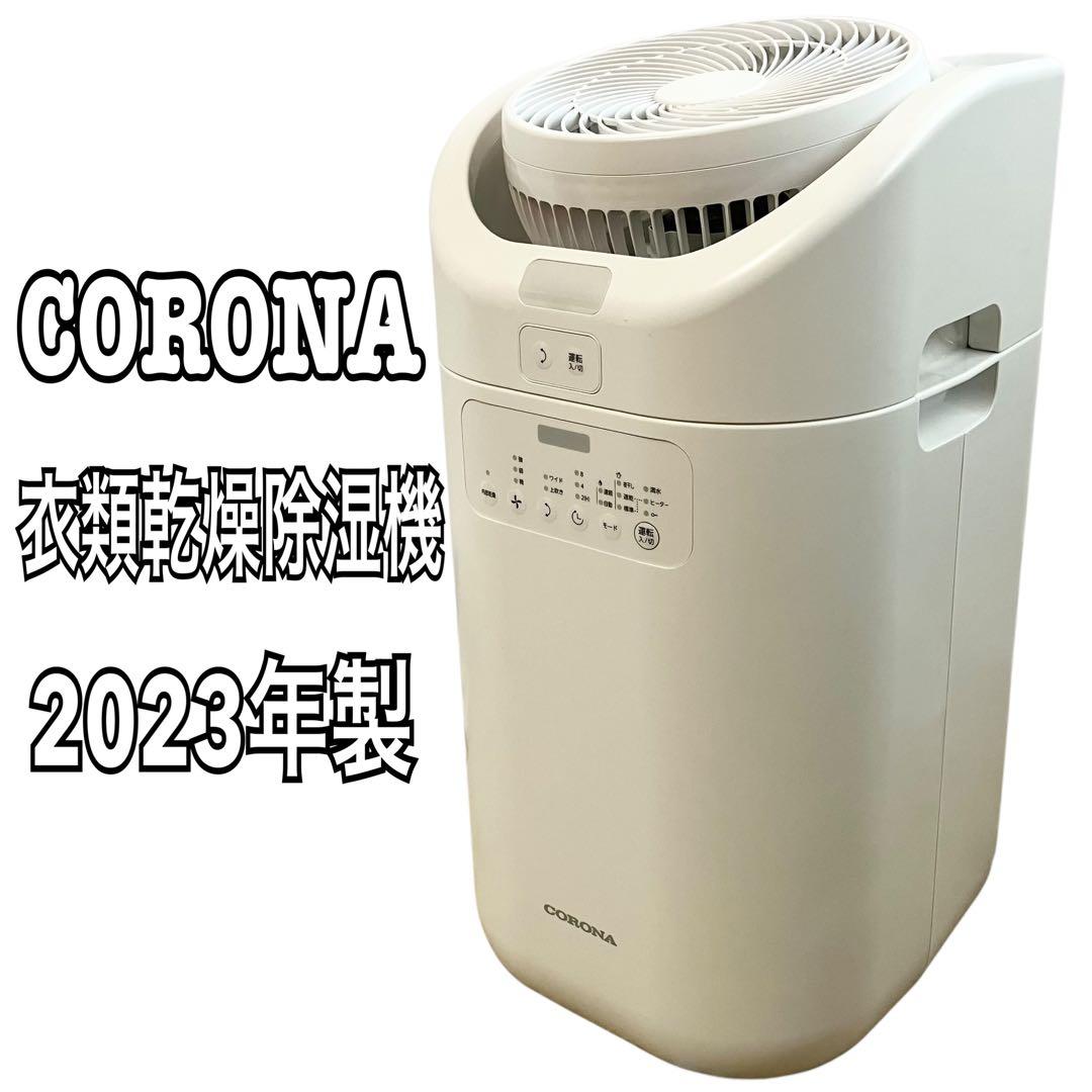 【美品】コロナ 衣類乾燥 除湿機 サーキュレーター CDSC-H8023X