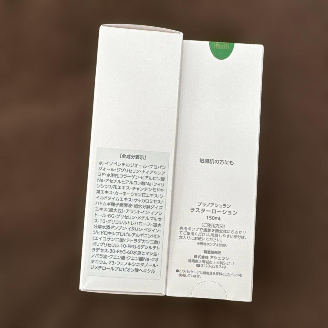 アシュラン　ラスターローション150ml 2本セット