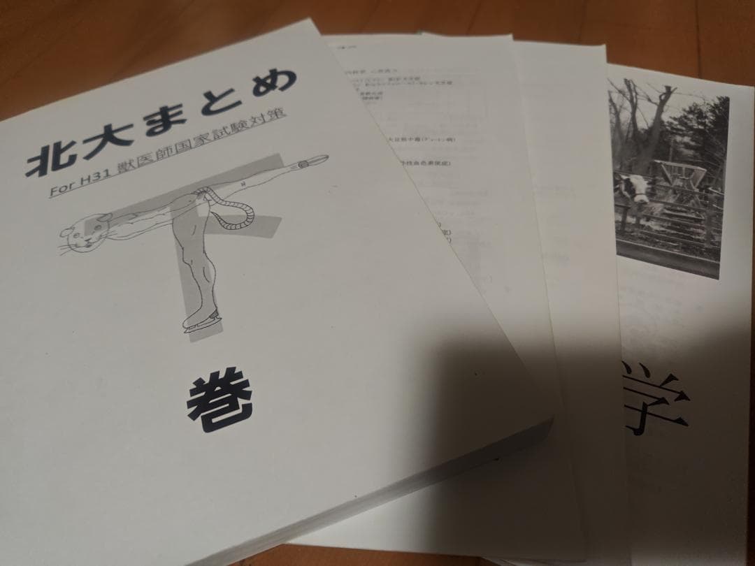 北大まとめ（獣医）