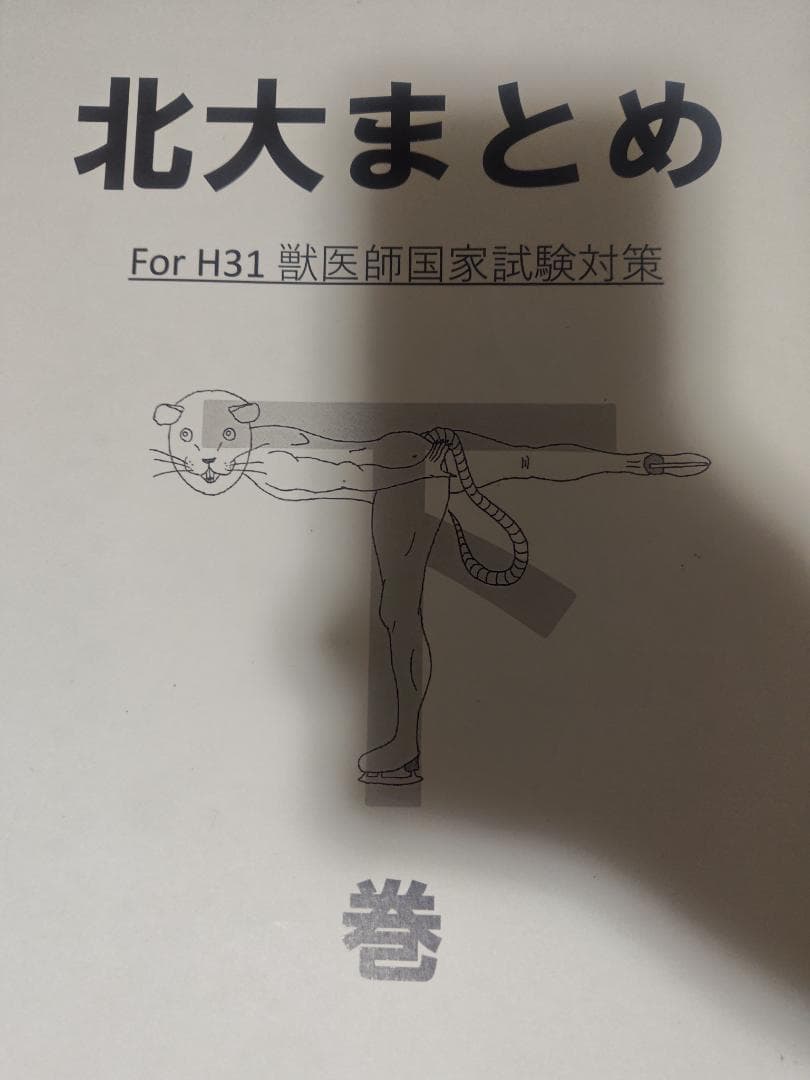 北大まとめ（獣医）