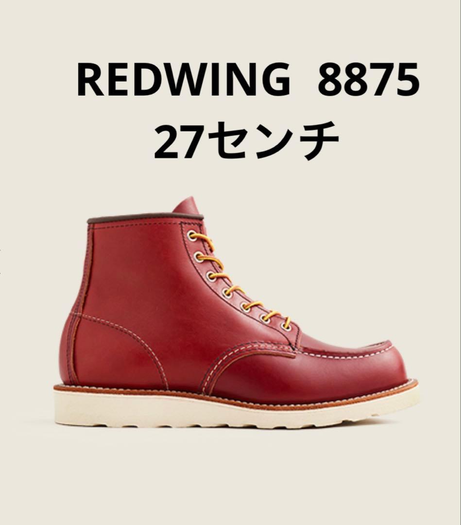 【美品】レッドウィング　REDWING 8875 レザーブーツ