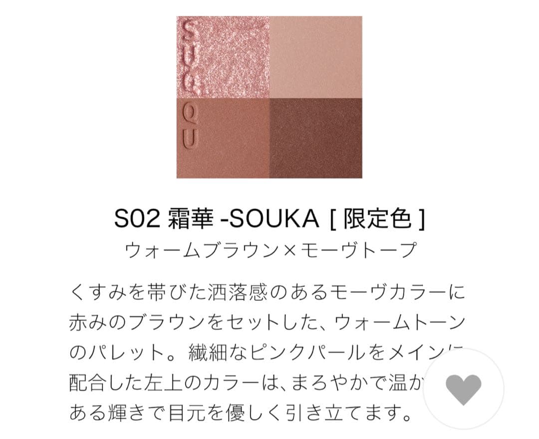 【オンライン限定品】SUQQU シグニチャーカラーアイズ S02 霜華 【格安】