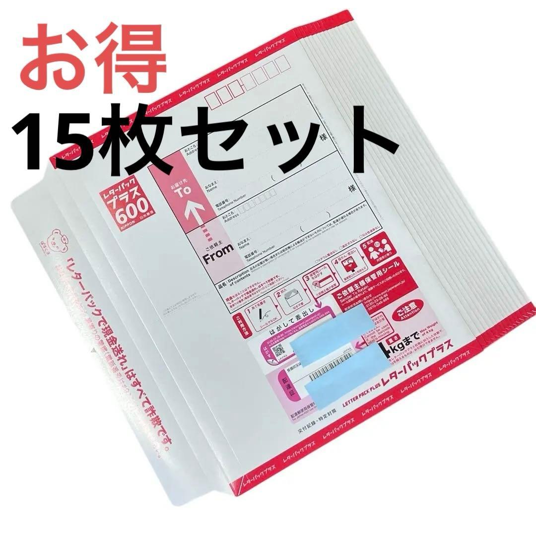 【新品】レターパックプラス 600 × 15枚 送料込み