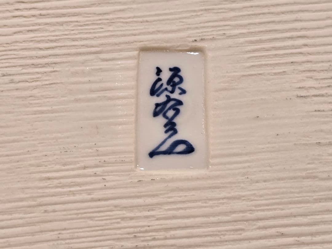 源右衛門窯　セット品　緑彩葡萄絵角皿、ハンカチ、テーブルセンター、