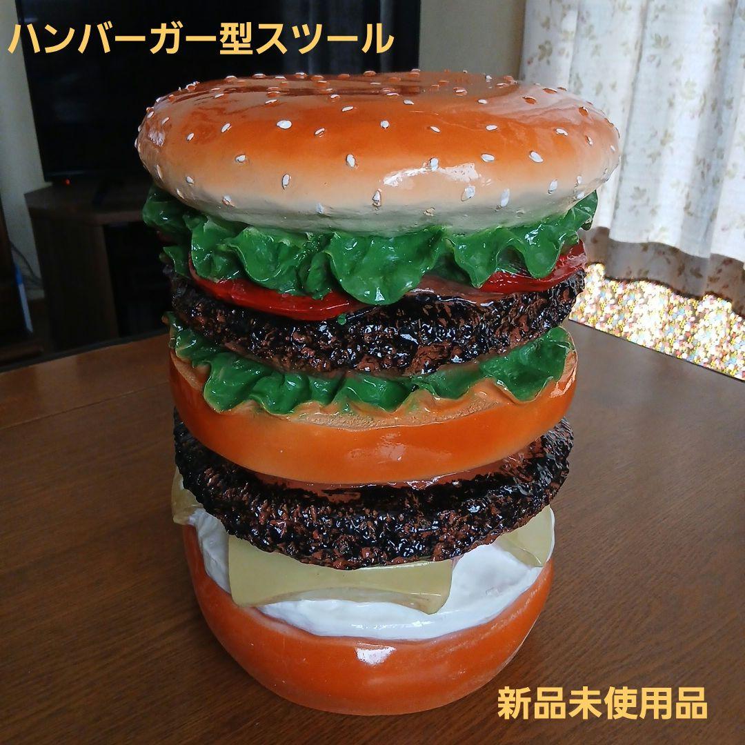ハンバーガー型スツール・椅子