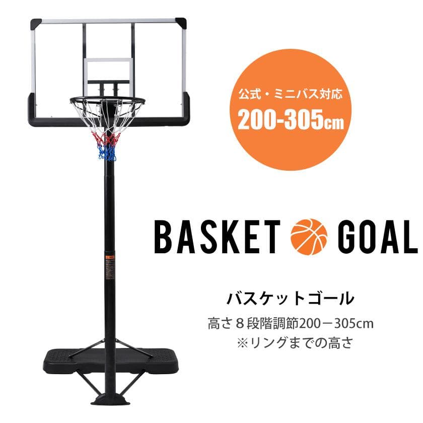 バスケットゴール高さ8段階調節公式＆ミニバス対応200-305cm 移動可屋外用