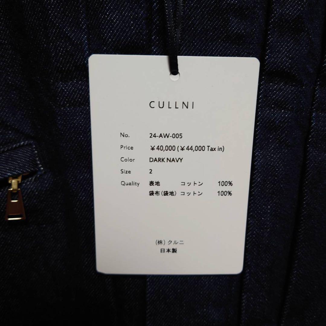 【新品早い者勝ち】CULLNI ダークネイビーデニムセットアップ　サイズ2