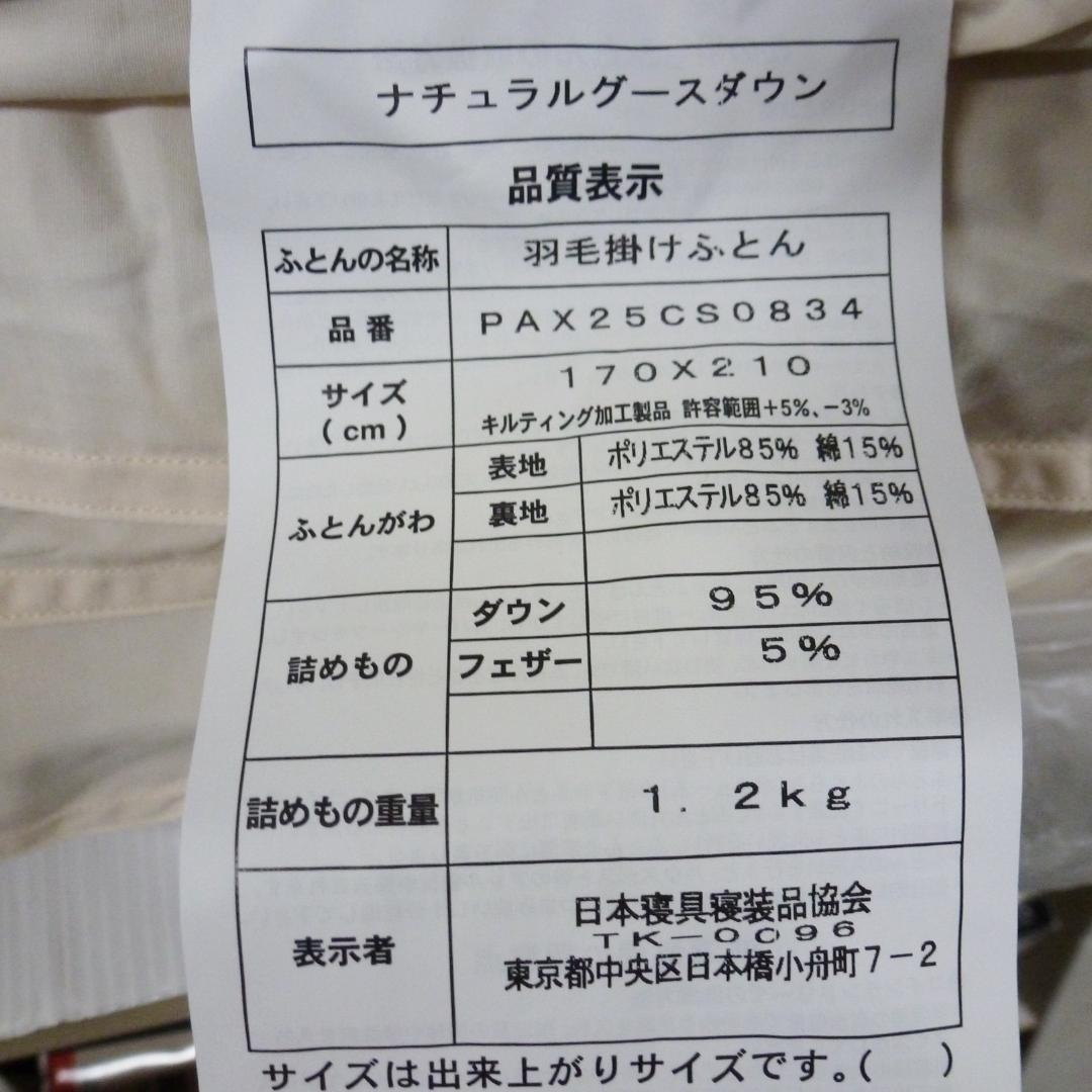 羽毛布団 ナチュラルグースダウン95％ セミダブル アイボリー