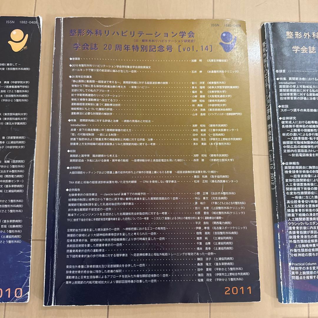 整形外科リハビリテーション学会 学会誌 13冊 (vol.11〜vol.23）