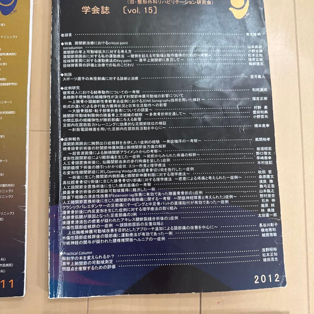 整形外科リハビリテーション学会 学会誌 13冊 (vol.11〜vol.23）