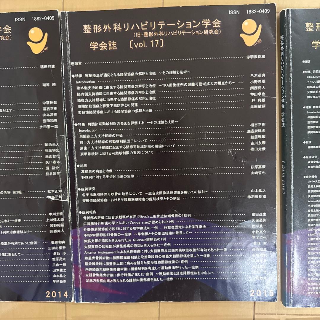 整形外科リハビリテーション学会 学会誌 13冊 (vol.11〜vol.23）