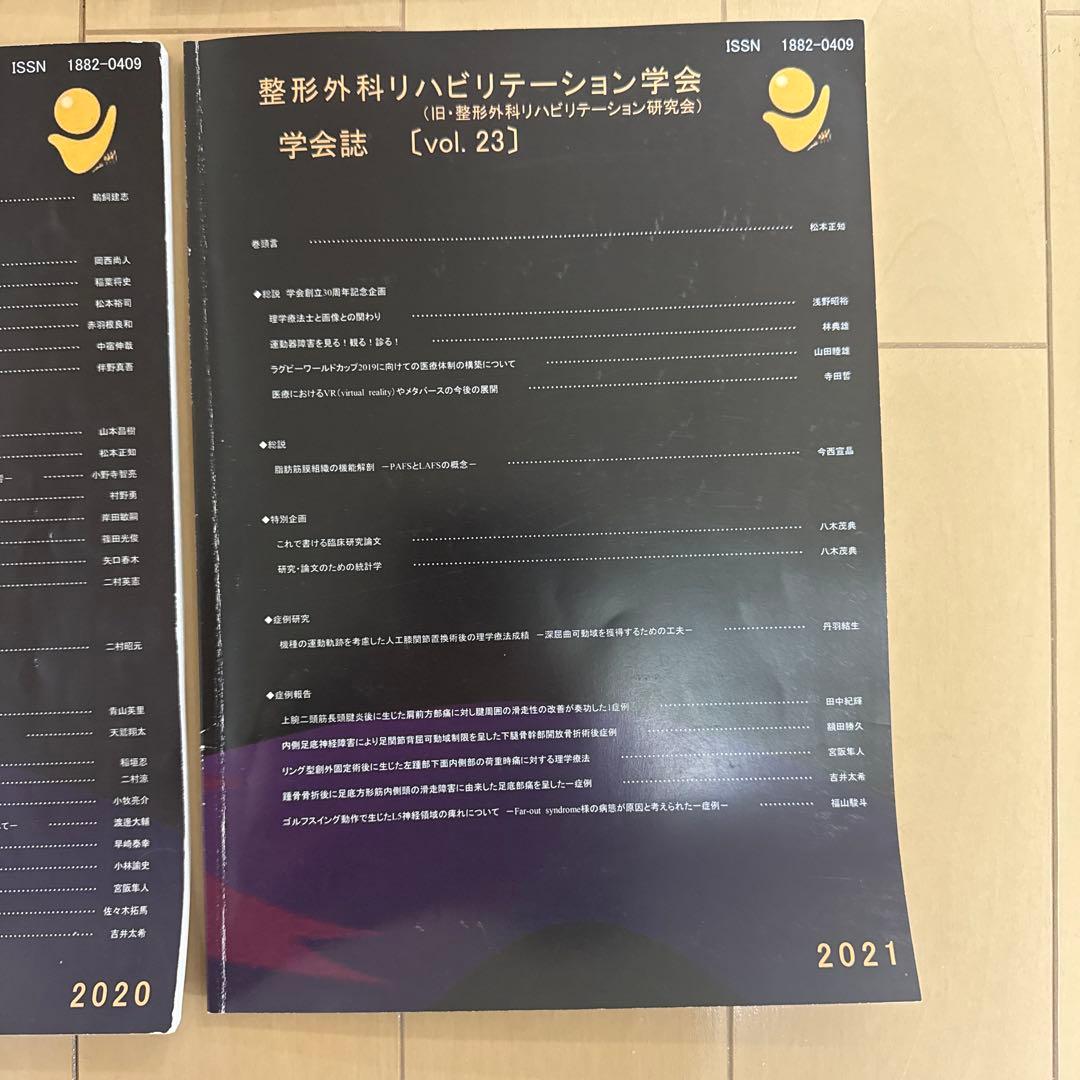 整形外科リハビリテーション学会 学会誌 13冊 (vol.11〜vol.23）