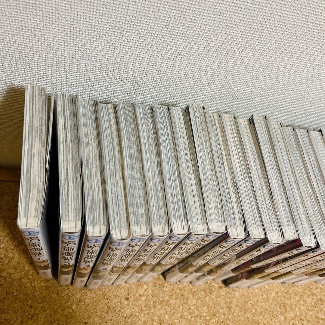 呪術廻戦　1巻〜26巻