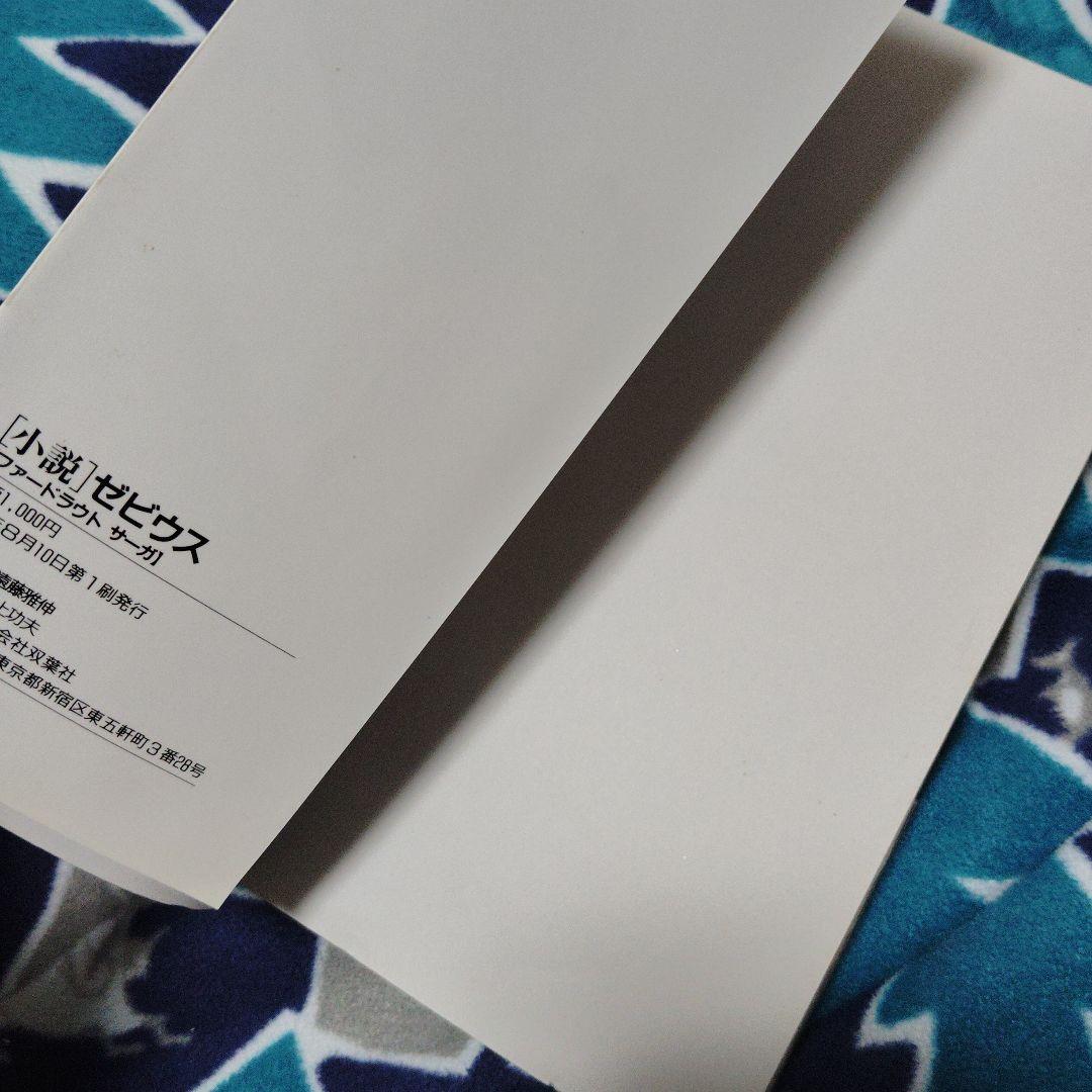 XEVIOUS 　小説　ゼビウス　初版本