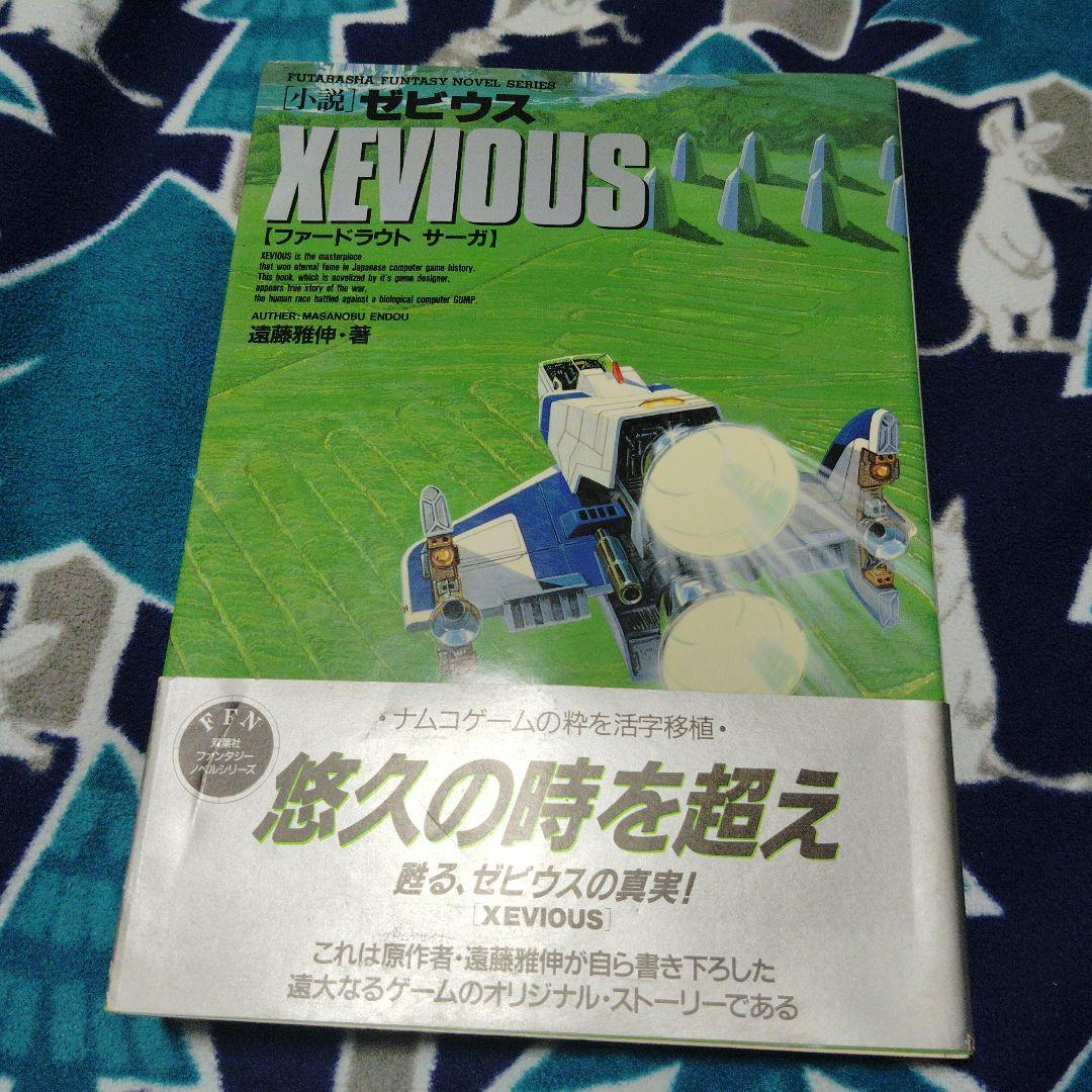 XEVIOUS 　小説　ゼビウス　初版本