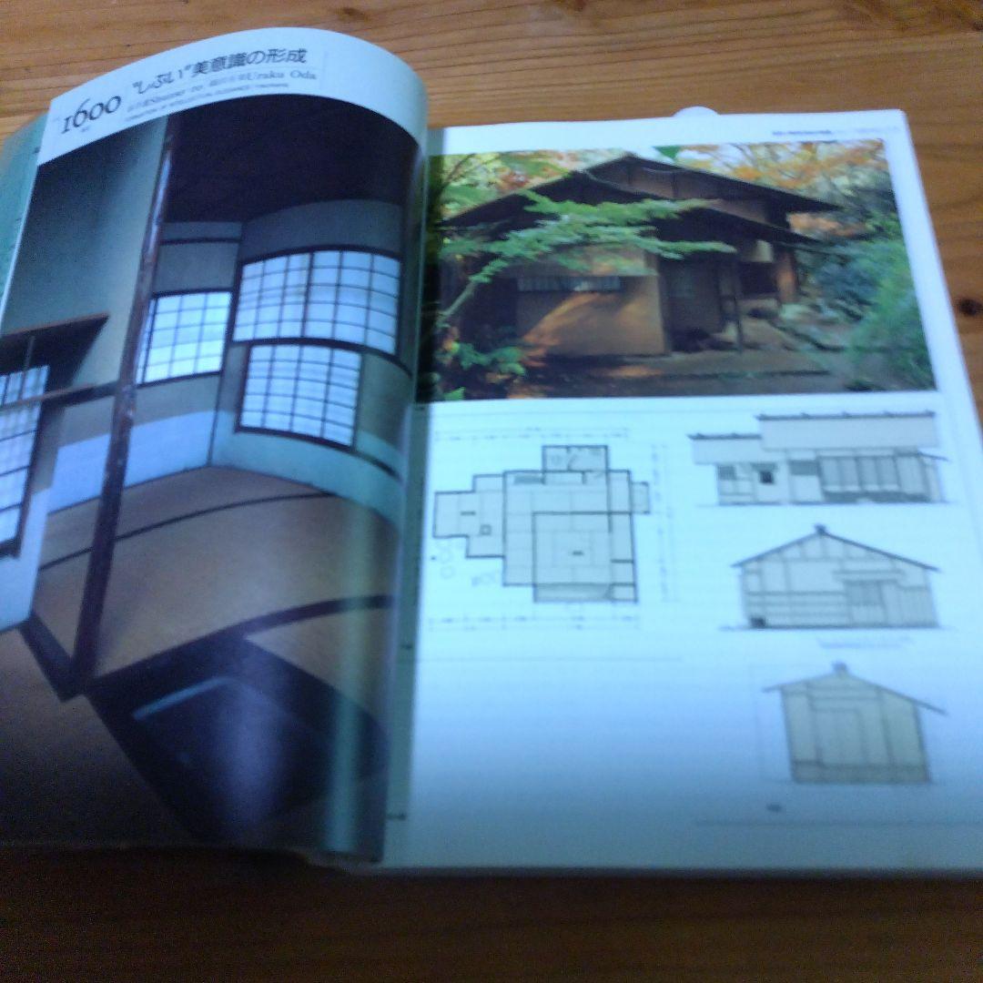 黒沢隆【改訂版・近代　時代のなかの住居 ；近代建築をもたらした46件の住宅】