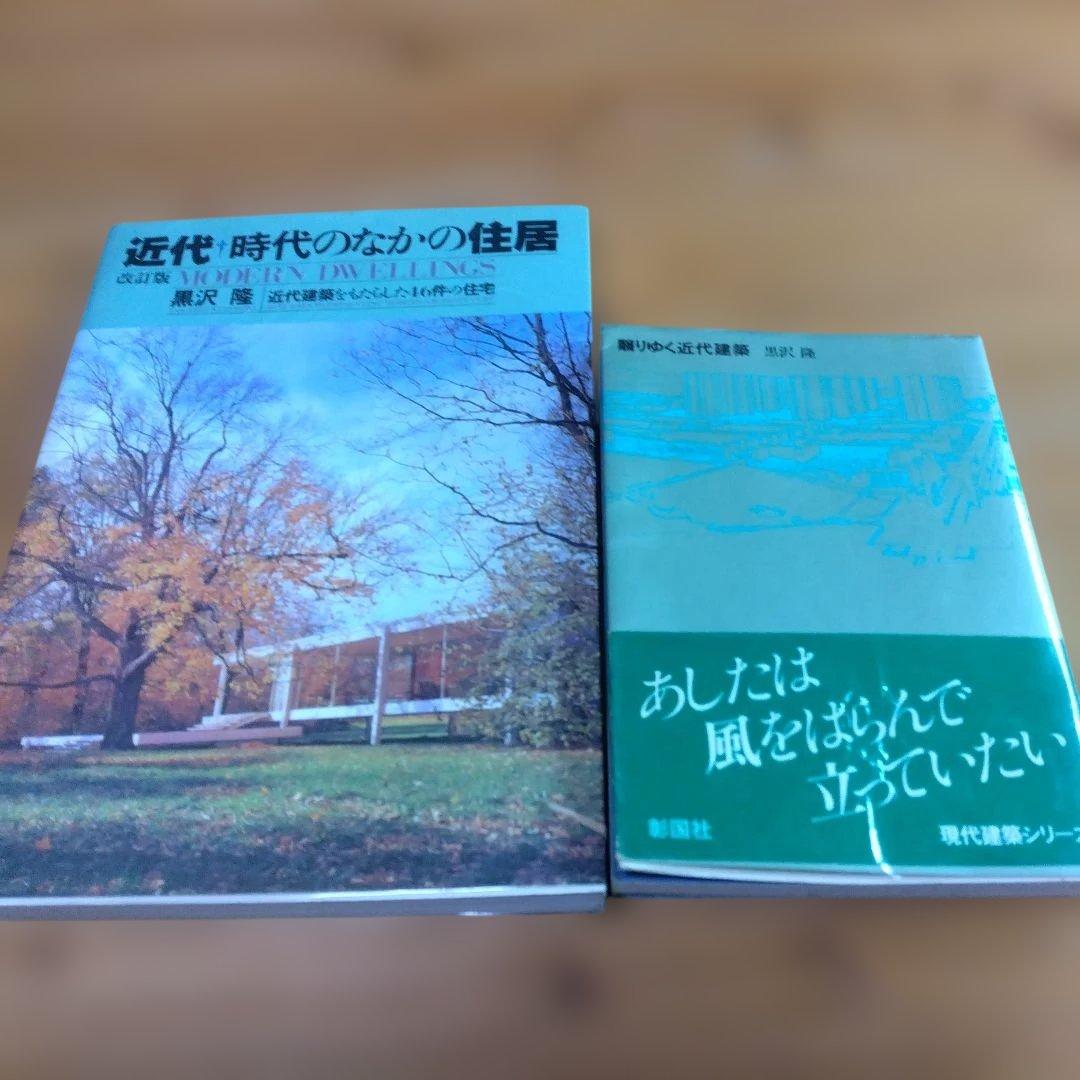 黒沢隆【改訂版・近代　時代のなかの住居 ；近代建築をもたらした46件の住宅】