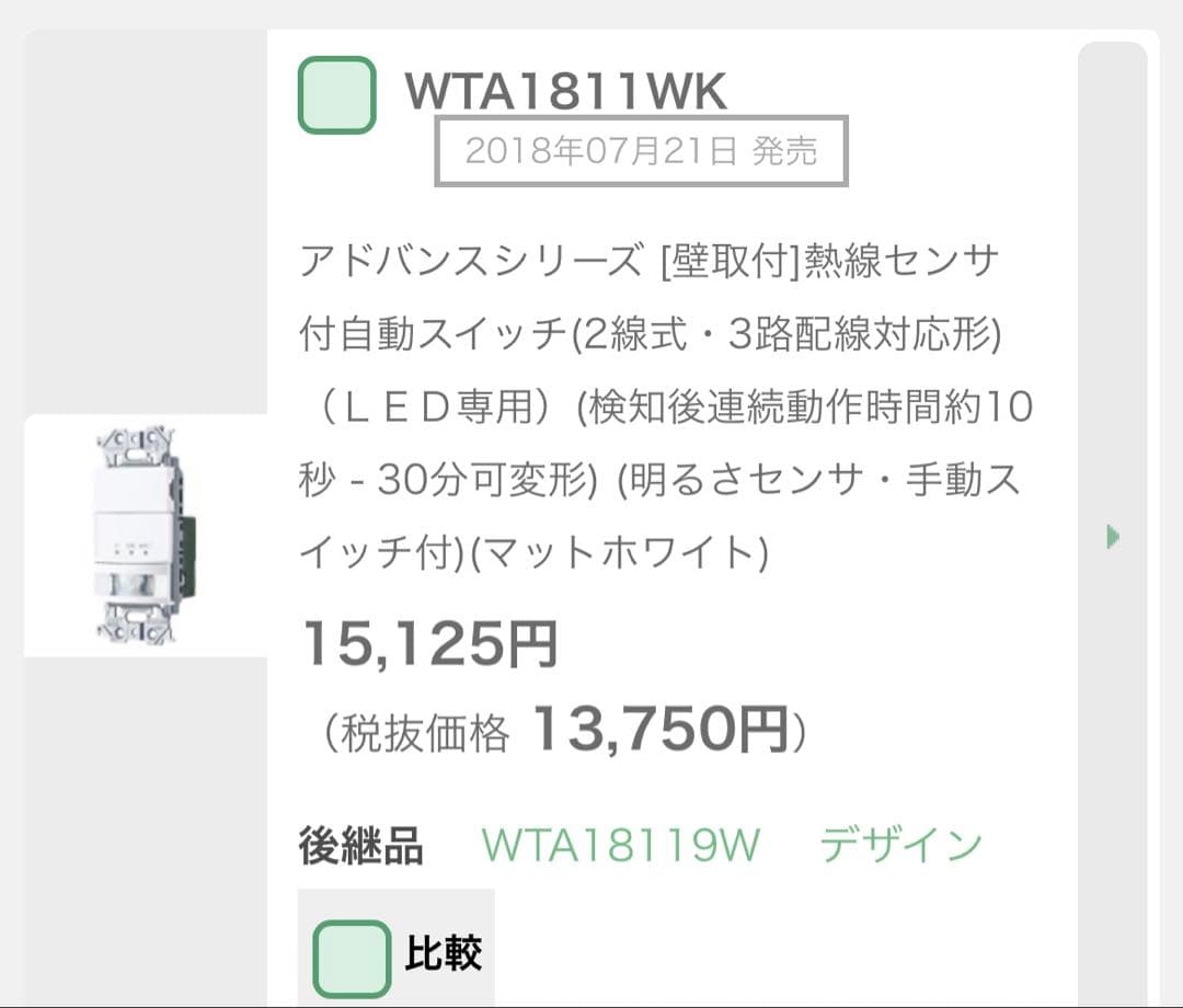 2組セット！人感センサースイッチWTA1811WKとプレートWTA7101WK