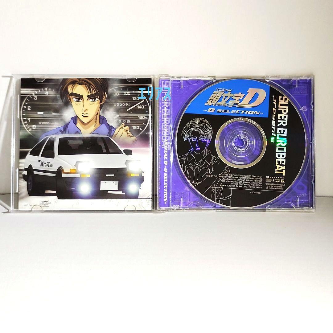 スーパー・ユーロビート・プレゼンツ「頭文字(イニシャル)D」～Dセレクション