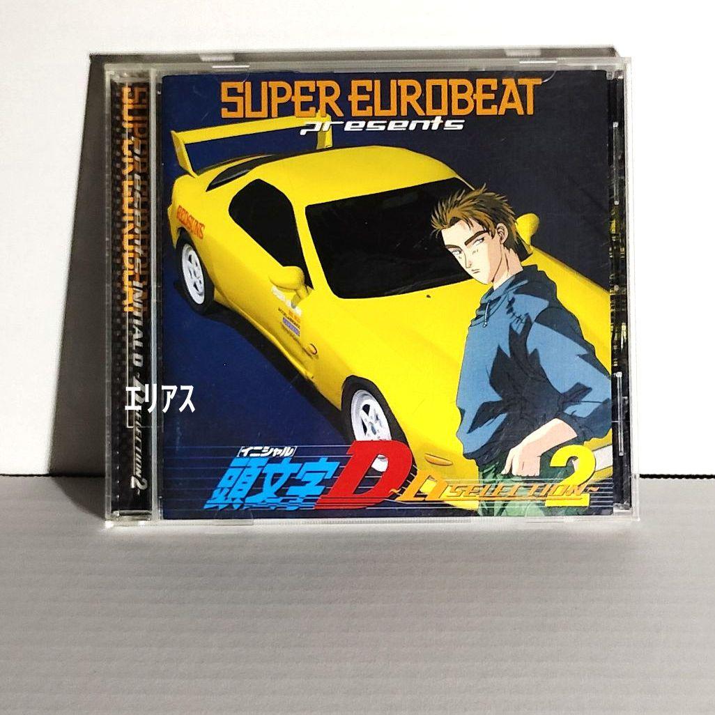 スーパー・ユーロビート・プレゼンツ「頭文字(イニシャル)D」～Dセレクション