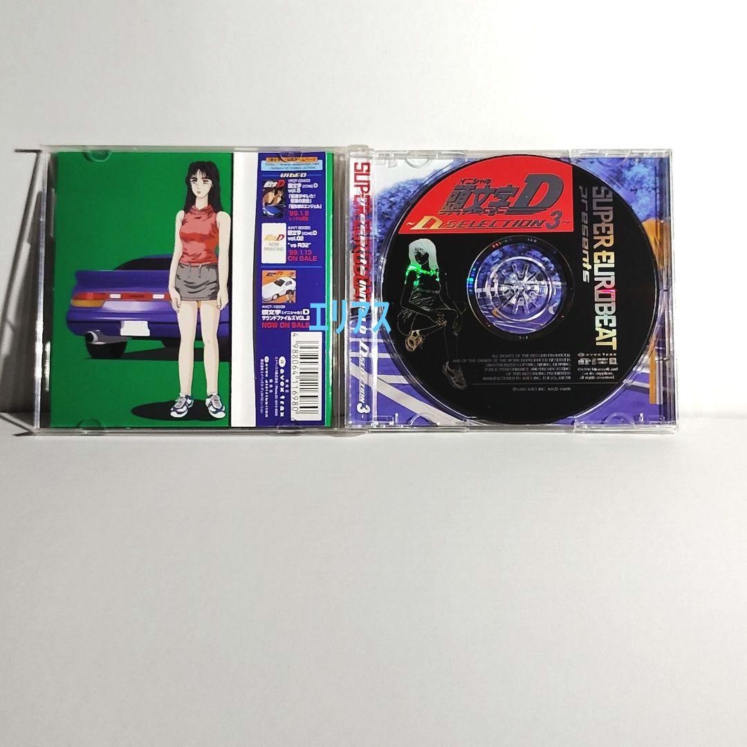 スーパー・ユーロビート・プレゼンツ「頭文字(イニシャル)D」～Dセレクション