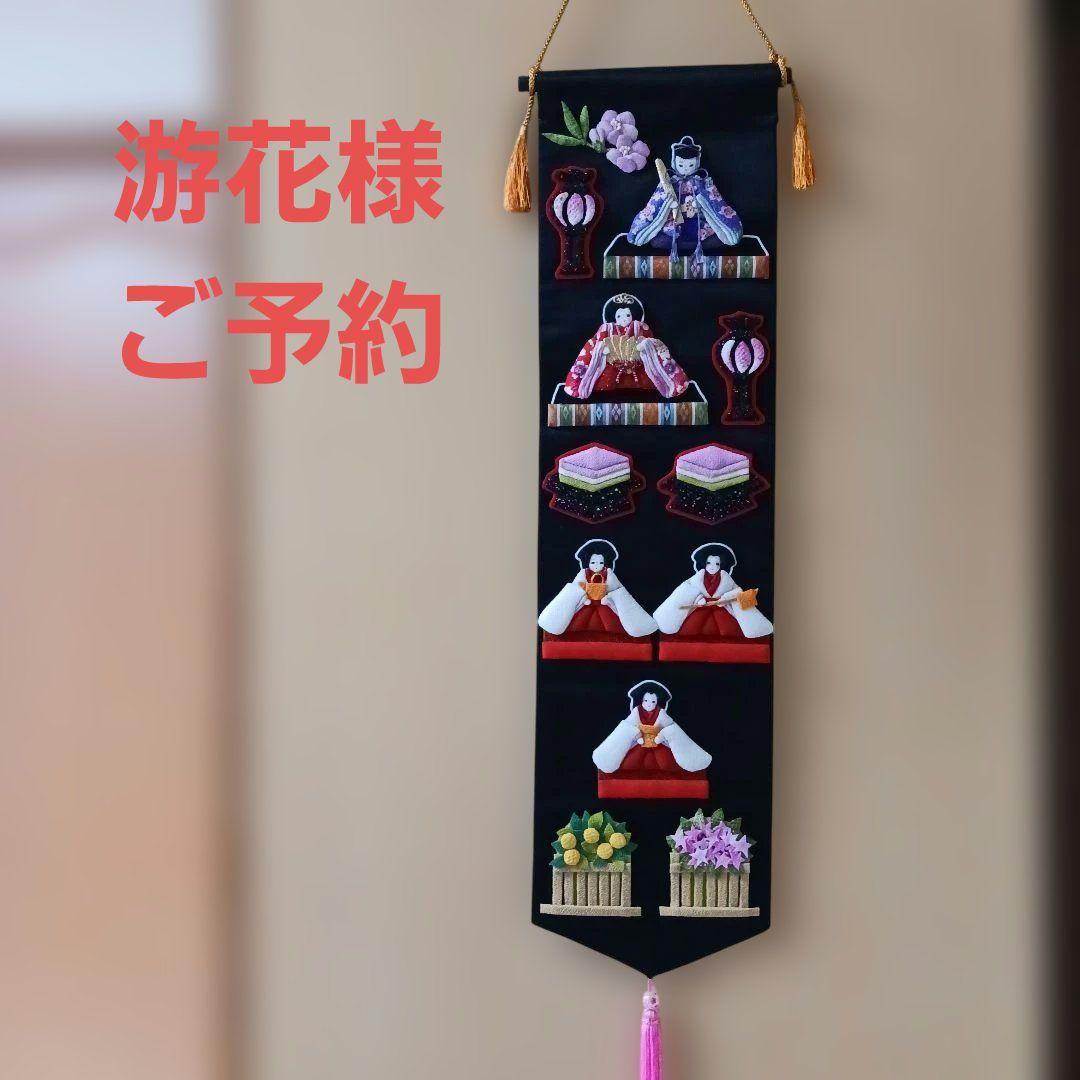 《游花様ご予約》★ひなまつりタペストリー★ちりめん細工