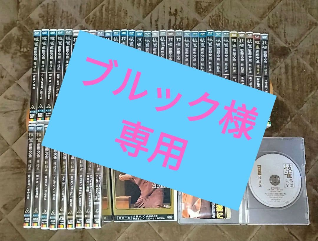 ブルック　　桂 枝雀 落語大全　全40集+特典DVD1枚　未開封多数