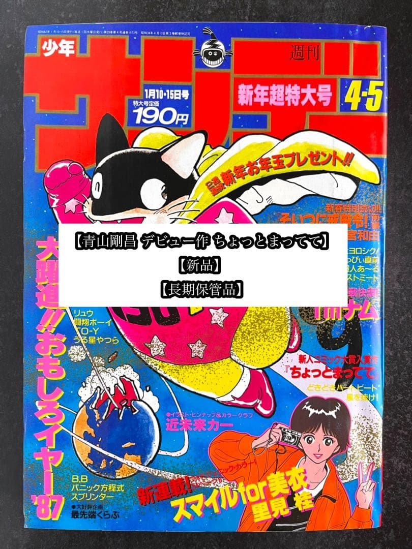 ●週刊少年サンデー 1987年 4・5号 ●青山剛昌 デビュー作