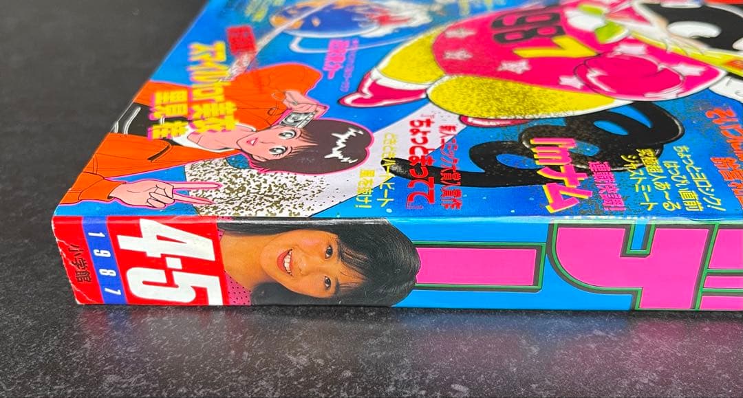 ●週刊少年サンデー 1987年 4・5号 ●青山剛昌 デビュー作