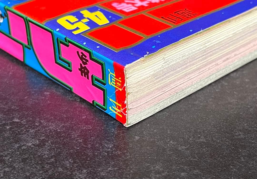 ●週刊少年サンデー 1987年 4・5号 ●青山剛昌 デビュー作