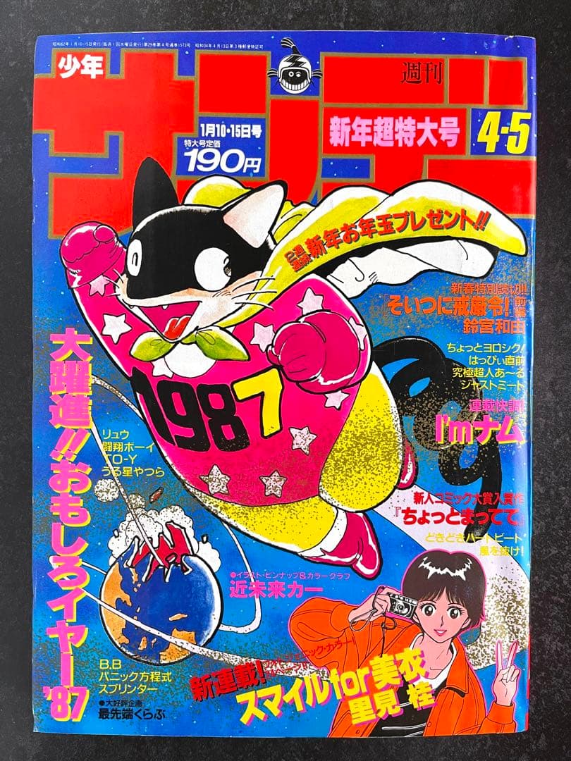 ●週刊少年サンデー 1987年 4・5号 ●青山剛昌 デビュー作