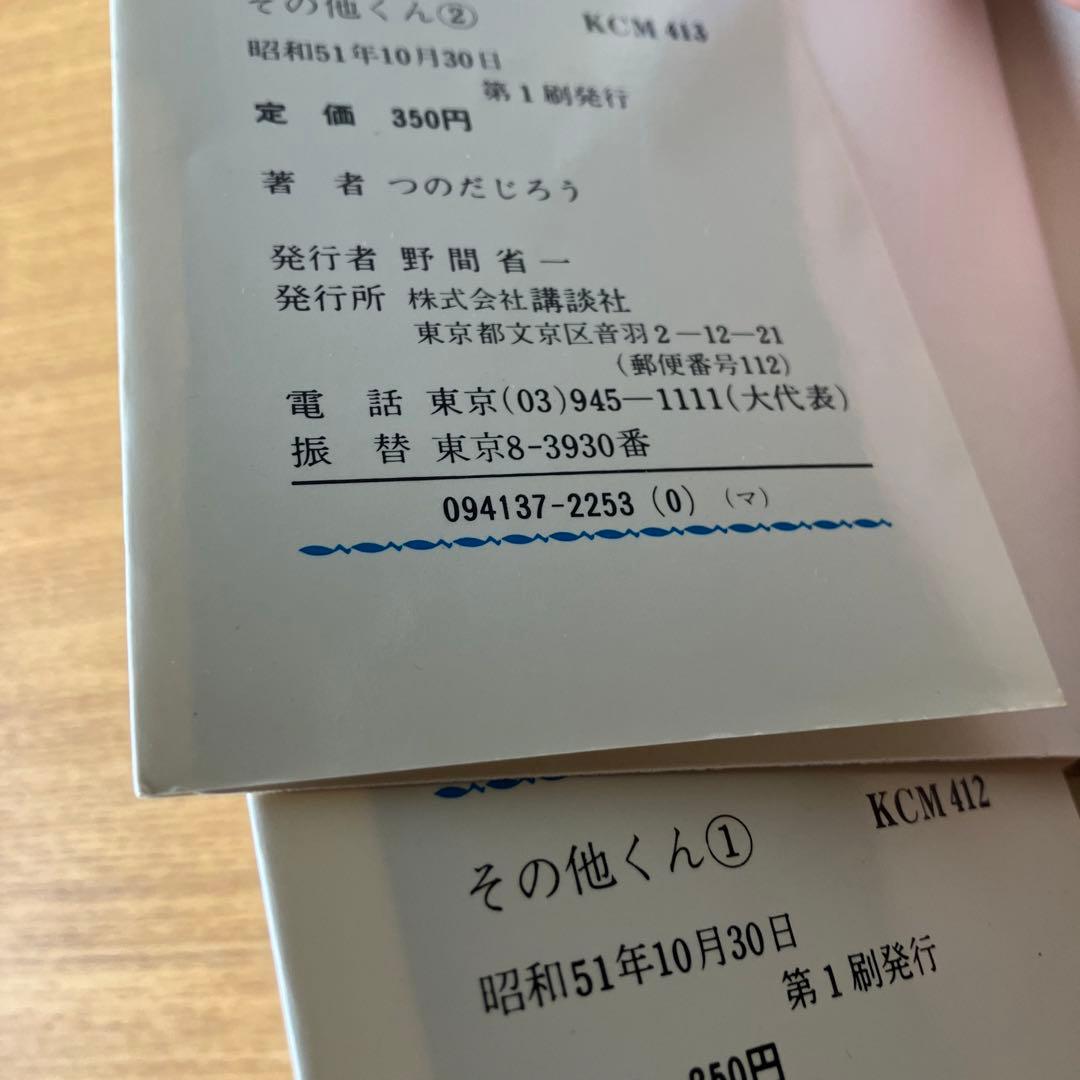 その他くん 全巻セット 初版 つのだじろう 当時物 マガジン