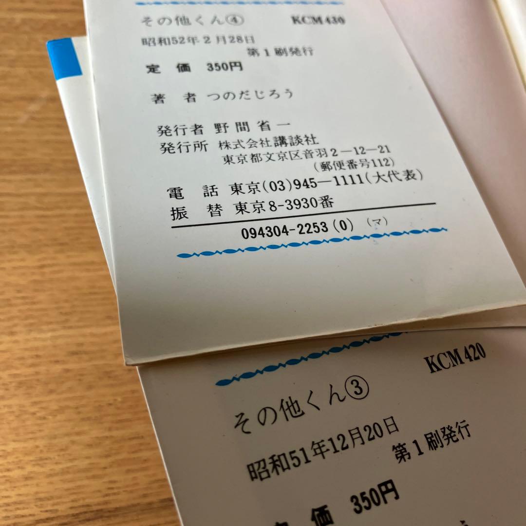 その他くん 全巻セット 初版 つのだじろう 当時物 マガジン