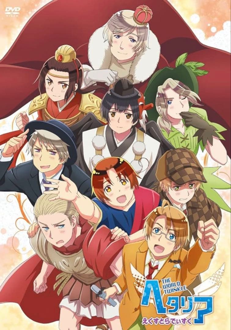 ヘタリア　えくすとらでぃすく