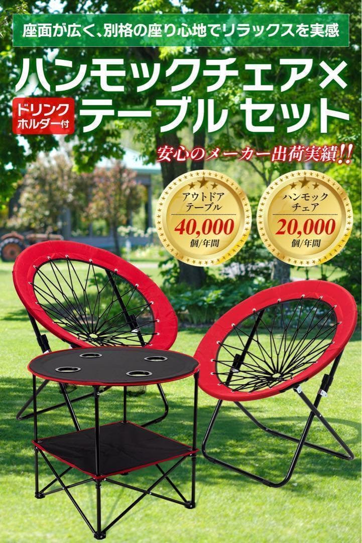 ハンモックチェア テーブル3点セット レッド 無重力 アウトドア 2075