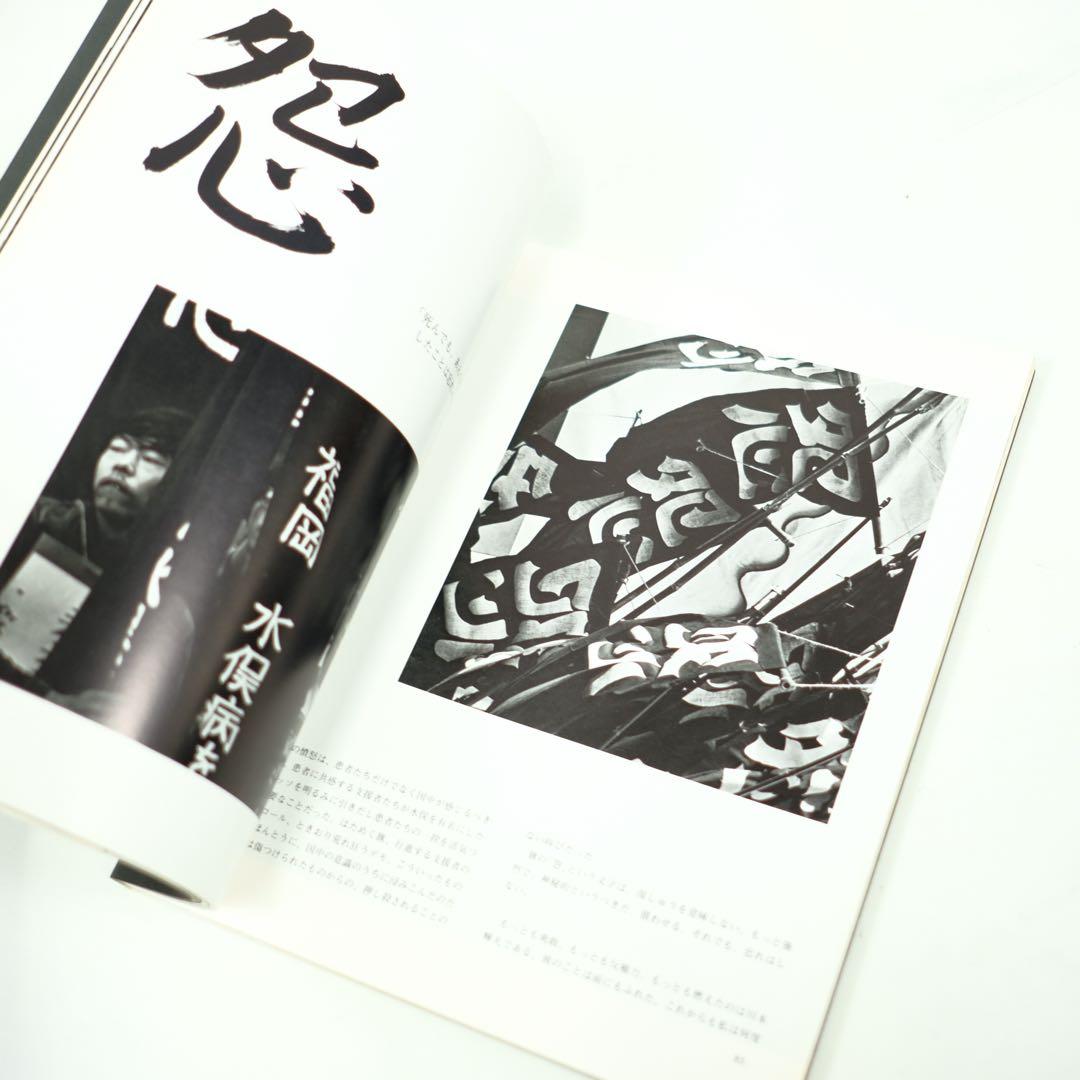 写真集　水俣　MINAMATA W.ユージン・スミス　三一書房　初版　中尾ハジメ