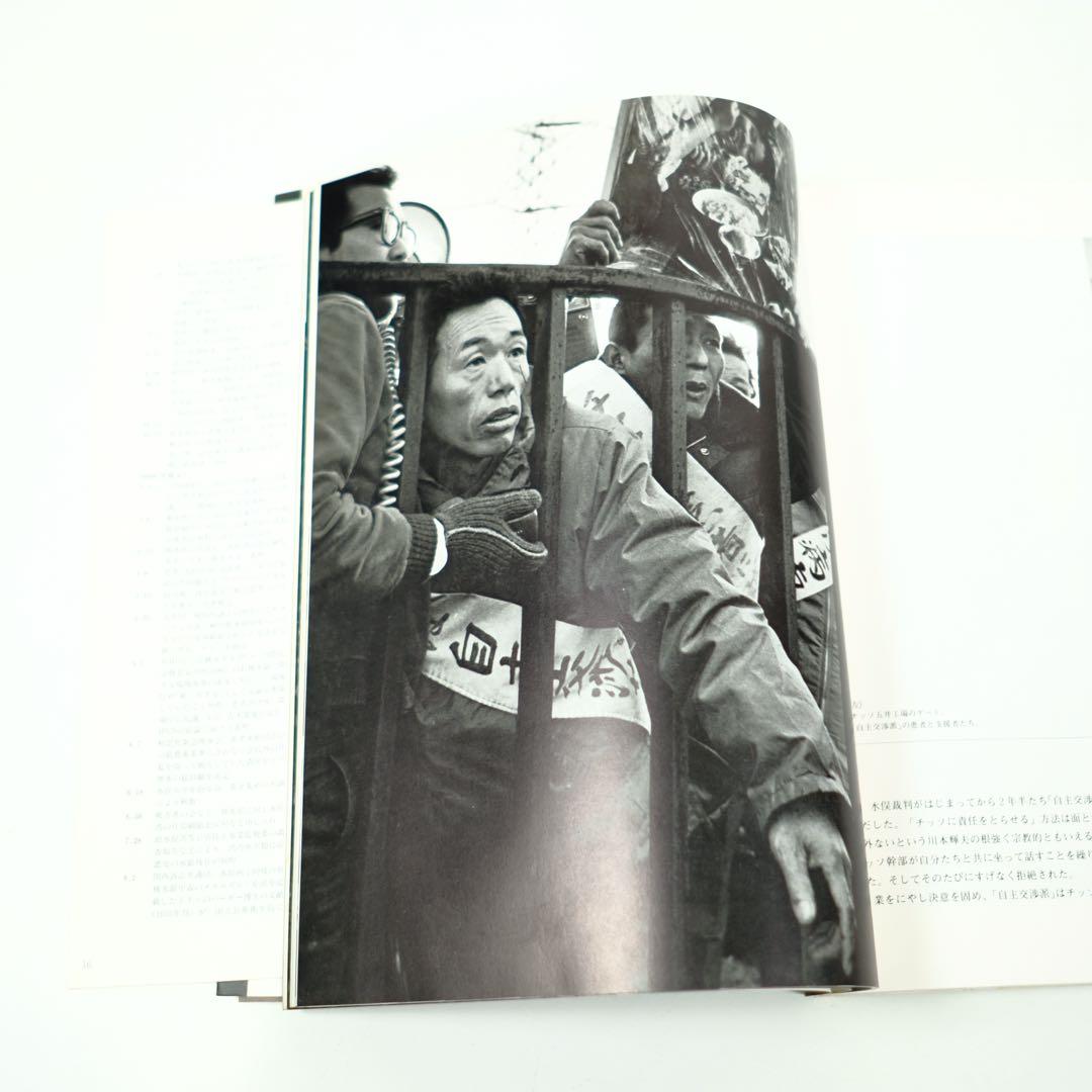 写真集　水俣　MINAMATA W.ユージン・スミス　三一書房　初版　中尾ハジメ