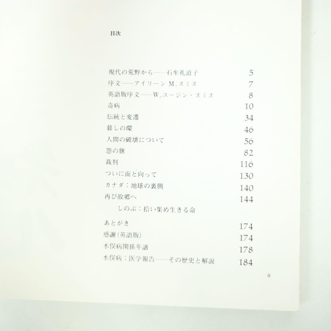 写真集　水俣　MINAMATA W.ユージン・スミス　三一書房　初版　中尾ハジメ