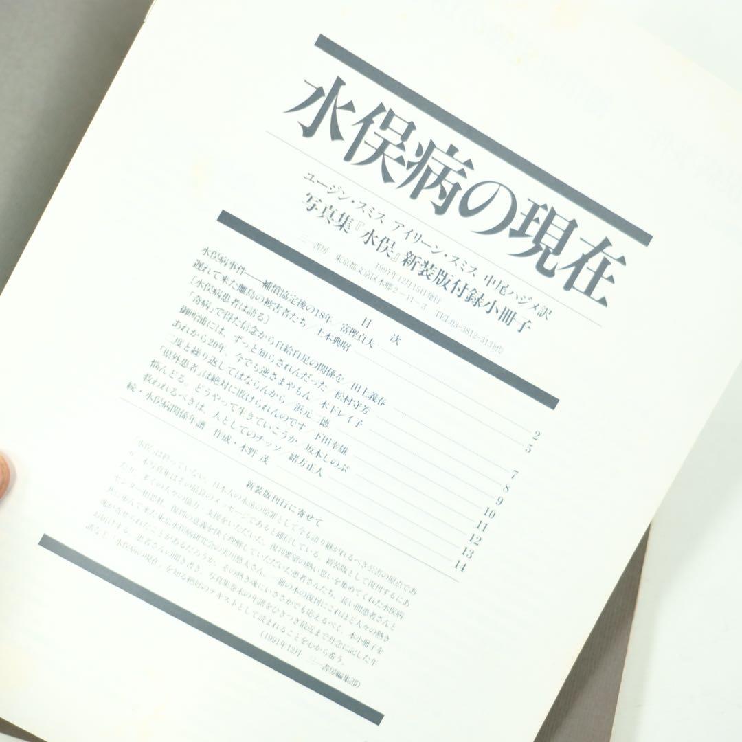 写真集　水俣　MINAMATA W.ユージン・スミス　三一書房　初版　中尾ハジメ