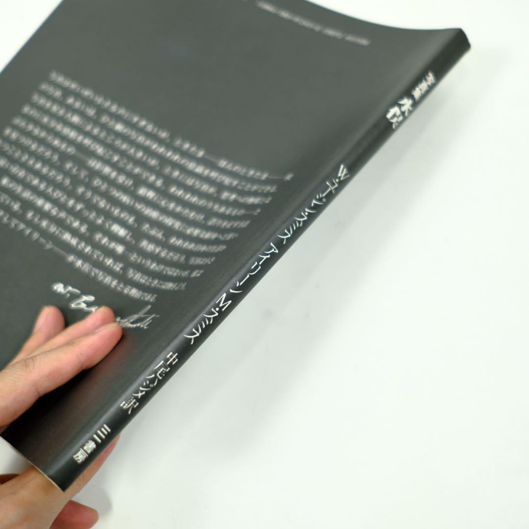 写真集　水俣　MINAMATA W.ユージン・スミス　三一書房　初版　中尾ハジメ